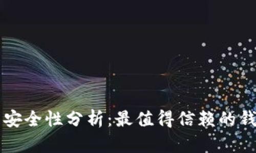区块链钱包安全性分析：最值得信赖的钱包选择指南