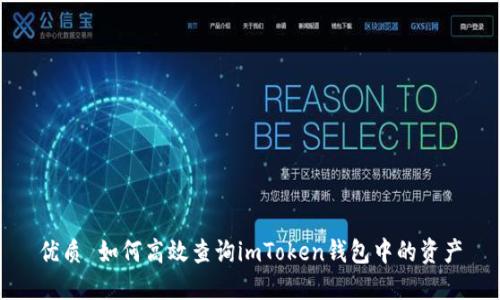 优质 如何高效查询imToken钱包中的资产