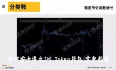 如何安全退出IM Token钱包：完整指南