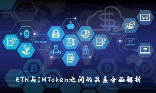 ETH与IMToken之间的关系全面解析