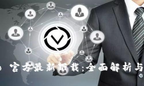 波宝 pro 官方最新下载：全面解析与使用指南