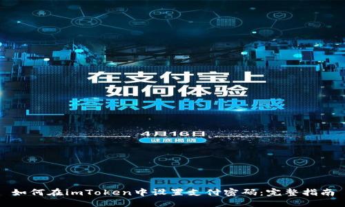 如何在imToken中设置支付密码：完整指南