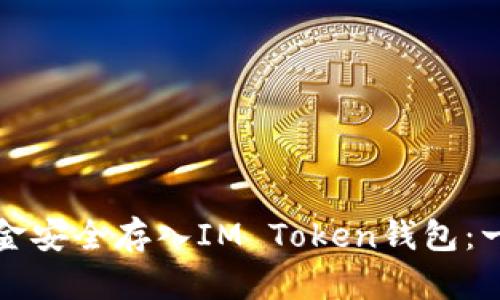 如何将资金安全存入IM Token钱包：一步步详解