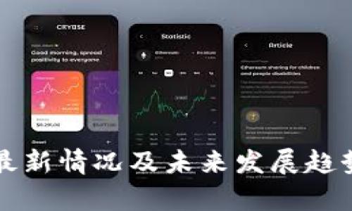 PI币最新情况及未来发展趋势分析