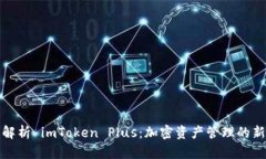 全面解析 imToken Plus：加密资产管理的新选择