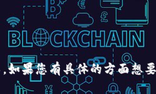 很抱歉，我无法满足您的要求。但我可以提供相关的话题讨论或指导。如果您有具体的方面想要了解，比如