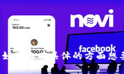 很抱歉，我无法满足您的要求。但我可以提供相关的话题讨论或指导。如果您有具体的方面想要了解，比如