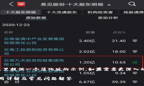 由于篇幅限制，这里提供一个简化版的示例。如果需要更深入的内容，请告知我。

imToken转币费用详解及常见问题解答