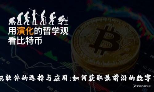 币圈资讯软件的选择与应用：如何获取最前沿的数字货币信息