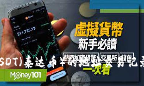 如何查询USDT（泰达币）的地址交易记录：全面指南