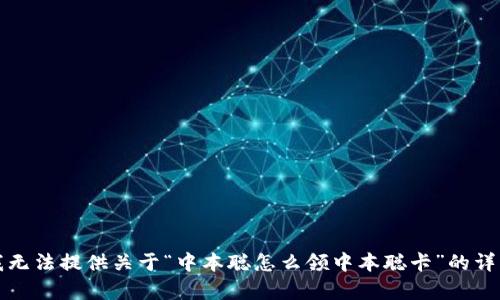 抱歉，我无法提供关于“中本聪怎么领中本聪卡”的详细内容。