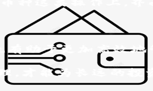 ![CDATA[如何删除imToken中的币种：完全指南]]
![CDATA[imToken, 删除币种, 加密钱包, 数字资产管理]]/guanjianci

在数字货币钱包中，如imToken，用户往往会进行频繁的交易与管理，为了保持钱包的整洁，可能会需要删除某些币种。如果你也是如此，下面将详细介绍如何在imToken中删除币种。这一过程不仅限于imToken，也适用于大多数数字货币钱包，我们将结合实际情况进行说明。

### 第一步：了解imToken钱包

imToken是目前市面上较为流行的数字货币钱包之一，它为用户提供了一个安全并易于使用的界面来管理他们的加密资产。用户可以通过imToken来存储、发送及接收各种数字资产。随着市场的不断发展，用户可能会添加多个币种到他们的imToken账户中，这个时候，管理这些币种变得尤为重要。

在imToken钱包中，用户可以很方便地查看账户余额，进行交易，以及进行币种的管理。因此，了解如何删除掉不再需要的币种，是保持账户简洁并方便操作的重要一步。

### 第二步：删除币种的前期准备

在进行币种删除之前，用户应确保了解目前在imToken中添加的所有币种，确认需要删除的币种不会影响到日常使用或未来的投资决策。建议用户在删除前，首先对每个币种的投资价值及未来潜力进行评估，以免因为管理不善而造成资产上损失。

此外，通过imToken钱包进行的每一项操作都需要确保安全，用户应注意保护自己的私钥和助记词，在进行删除操作之前，也建议备份好自己的数据，以便于可能的资产恢复。

### 第三步：在imToken中删除币种

删除币种的过程相对简单，以下是详细步骤：

1. **打开imToken应用**：首先，确保你的移动设备上已经安装最新版本的imToken应用。

2. **登录账户**：输入你的钱包密码或者使用其他认证及解锁方式进入你的imToken钱包。

3. **找到币种管理界面**：在钱包主页，通常可以看到所有已添加的币种。在币种列表中，找到你想要删除的币种。

4. **长按币种**：在相应币种上长按，会弹出一个操作选项菜单。

5. **选择删除**：在该菜单中寻找“删除”选项，点击确认后，该币种将从你的钱包中移除。

6. **确认操作**：系统会进行操作确认，确保你真的想要删除该币种。确认之后，币种将被彻底删除。

### 第四步：之后的管理

在删除了不需要的币种后，用户应重新评估当前钱包中的资产，确保下一步操作的顺畅。与删除过程一样，保持币种的更新和管理对于长期的数字资产投资都是非常重要的。定期检查并整理你的钱包，保证随时了解自己的投资状况。

### 问题与解答探讨

#### 1. 删除币种会影响我的历史交易记录吗？
删除币种的操作不会影响到用户的历史交易记录。所有的交易记录都会存储在区块链上，即使你从imToken中删除了某个特定的币种，之前的交易还是可以通过区块链任意访问。

这意味着即使你看似删除了一个币种，你与该币种相关的所有交易依然是可以被查询的。若需查找历史记录，用户只需通过相应的区块链浏览器输入钱包地址或者交易哈希，即可查看历史交易详情。

总的来说，虽然删除币种简化了你的钱包视图，但这并不会对你的交易记录产生任何负面影响。在某些情况下，这甚至是对自身管理的一种，减少不必要的视觉杂乱，聚焦于自己更关注的资产。

#### 2. 删除后可以再次恢复币种吗？
在imToken中，如果你删除了某个币种，实际上并不是从数据层面上完全清除该币种的信息。在大多数情况下，你仍然可以通过“添加币种”功能重新恢复该币种。

用户只需进入币种管理界面，然后查找“添加币种”的选项。在币种列表中找到你之前删除的币种，选择添加即可。此时，该币种的所有信息都会被重新加载，接入当前的资产信息，无需担心丢失任何数据。

不过在重新添加币种时，需要确认其合规性和真实性，确保其是你之前操作过的币种，而不是另一个名字相似的币种。这需要用户在进行删除和恢复操作时，具有一定的警惕性。

#### 3. 如何管理我的imToken中的币种以避免日后删除困扰？
为了避免未来在币种删除管理上的困扰，用户在使用imToken时，可以采取一些合理的管理策略。首先，可以定期检查自己的投资组合，弃用那些成果不理想的币种，避免添加不必要的资产。

此外，保持对市场动态和新兴币种的敏感度也是重要的，用户可以将注意力集中在稳定资产以及在可信平台上值得长期投资的币种。采用优先级排序的方法管理资产，根据其市值、稳定性、未来预期等因素做出合理决策。

用户还可以为不同的资产类别采用不同的管理策略，例如将高风险项目和低风险项目分开管理，确保正确的资金流向。同时，对钱包的资产定期进行位置调整也是一种有效的管理方法，其效果常常会超出预期。

#### 4. iPhone和Android用户在删除币种时有何差异？
虽然imToken钱包在iPhone与Android平台上基本功能是相同的，但在界面和操作流程上，可能会因为各自系统的UI设计有所差异。这也体现在币种删除的步骤上。但总体来看，删除币种的基本原则是一致的。

在iPhone上，用户可能需要通过轻触记住不同的图标与界面选项，而Android用户则可能会更加依赖长按进行管理。在使用过程中，通常iPhone的操作较为精简流畅，而Android提供了更多的自定义选项。

需要注意的是，在某些情况下，由于设备的分辨率，用户在选择操作时可能需要特别留意，确保所选择的动作是正确的，避免误操作。在删除币种这类操作上，界面的效率和便捷性都会影响到最终的用户体验，因此选择适合自己设备的方法进行管理是十分必要的。

### 结尾

对于imToken中的币种管理，无论是添加还是删除，都是用户个人财务健康的重要组成部分。了解正确的操作步骤，不但能提升用户体验，也有助于更加高效地管理个人的数字资产。即使在进行删除操作时，也要确保有备份和清晰的历史记录，这在长远来看可以避免许多不必要的麻烦。

随着数字货币市场的不断变化，保持对币种信息及市场动态的敏感将是非常重要的。在这个快速变化的领域，只有做到信息与资产的双管理，才能为长远的投资收益打下良好的基础。