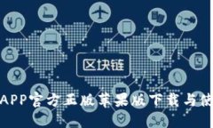 狐狸钱包APP官方正版苹果版下载与使用全攻略