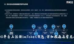 如何在iOS平台上注册imToken钱包：详细指南与常见