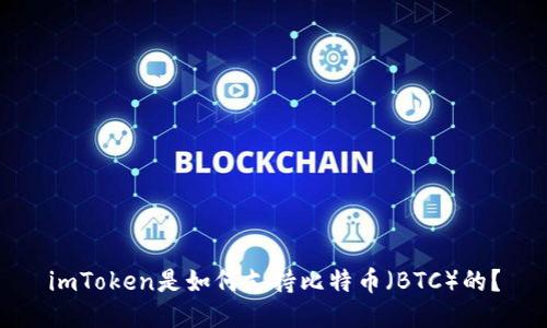 imToken是如何支持比特币(BTC)的?