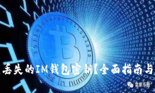 如何恢复丢失的IM钱包密钥？全面指南与常见问题