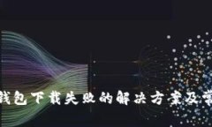 MetaMask钱包下载失败的解决方案及常见问题解析