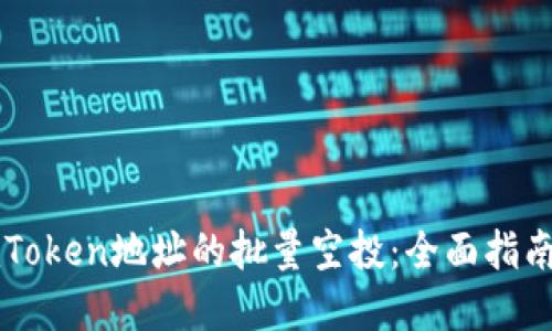 如何实现imToken地址的批量空投：全面指南与最佳实践