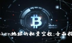 如何实现imToken地址的批量空投：全面指南与最佳