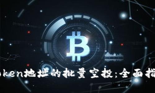 如何实现imToken地址的批量空投：全面指南与最佳实践
