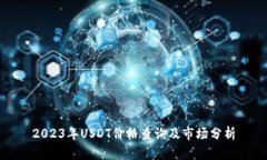2023年USDT价格查询及市场分析
