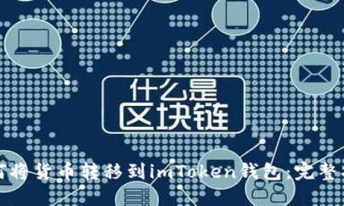 如何将货币转移到imToken钱包：完整指南