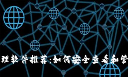 思考一个的  
数字货币钱包管理软件推荐：如何安全查看和管理你的数字资产