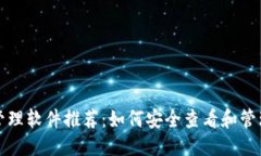 思考一个的  数字货币钱包管理软件推荐：如何安