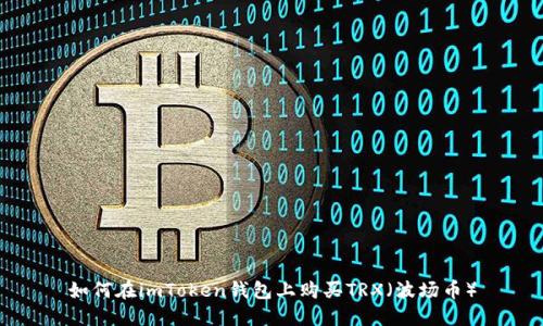 如何在imToken钱包上购买TRX（波场币）