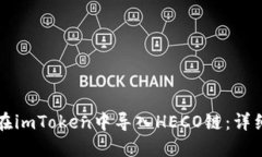 如何在imToken中导入HECO链：详细指南