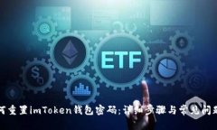 : 如何重置imToken钱包密码：详细步骤与常见问题
