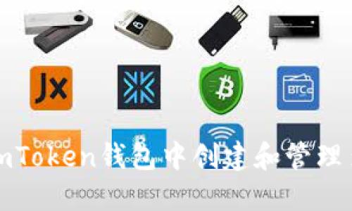 如何在imToken钱包中创建和管理多个钱包