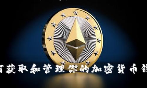 jiaotir加密货币钱包获取指南：安全、便捷、必备工具/jiaotir
加密货币, 钱包获取, 安全, 数字资产/guanjianci

在数字货币迅猛发展的今天，加密货币钱包成为了投资和管理数字资产的重要工具。那么，如何获取加密货币钱包呢？本文将为你详细介绍加密货币钱包的种类、获取方式以及使用中的安全注意事项，帮助你找到适合自己的钱包类型。

加密货币钱包的类型
加密货币钱包可以分为几种不同的类型，每种类型都有其独特的优缺点。主要的类型包括：

ul
    listrong热钱包：/strong热钱包是指与互联网连接的钱包，使用起来非常方便，适合日常交易。它们通常以网页端、桌面端或移动端应用的形式存在。虽然热钱包便于访问，但由于其连接Internet的特性，安全性相对较低，容易受到黑客攻击。/li
    listrong冷钱包：/strong冷钱包是指不连接互联网的钱包，通常以硬件钱包或纸钱包的形式存在。它们提供了更高的安全性，适合长期储存大量的加密货币。虽然使用起来不如热钱包方便，但冷钱包在安全性上远超热钱包。/li
    listrong软件钱包：/strong软件钱包是安装在计算机或智能手机上的应用程序，用户可以通过这些应用程序存储和管理加密货币。软件钱包可以是热钱包，也可以是冷钱包，具体取决于其安全性设置。/li
    listrong硬件钱包：/strong硬件钱包是专门的物理设备，用于存储加密货币的私钥。它们通常被认为是最安全的选择，因为它们不与互联网连接并采用加密技术保护用户的资产。/li
/ul

如何获取加密货币钱包
获取加密货币钱包的方式主要取决于你选择的类型。以下是几种获取钱包的方法：

h4获取热钱包/h4
热钱包的获取非常简单。你只需按照以下步骤进行：
ol
    li选择一家可信赖的加密货币钱包服务商（例如Coinbase、Binance等）。/li
    li访问他们的官方网站或下载移动应用。/li
    li根据提示注册账户，并验证你的身份（一些平台可能需要KYC验证）。/li
    li设置二次验证以增强账户的安全性。/li
    li完成注册后，你可以开始使用热钱包存储和交易加密货币。/li
/ol

h4获取冷钱包/h4
冷钱包的获取相比热钱包稍微复杂一些，但提供了更高的安全性：
ol
    li在官方网站或可信赖的电商平台购买硬件钱包，例如Ledger、Trezor等。/li
    li按照安装说明书将硬件钱包与计算机连接。/li
    li设置硬件钱包，包括创建一个密码和备份恢复助记词。/li
    li确保将助记词保存到安全的地方，避免丢失。/li
    li一旦设置完成，你可以通过硬件钱包进行加密货币的接收和发送。/li
/ol

加密货币钱包的使用安全注意事项
在使用加密货币钱包时，安全是首要考虑的因素。以下是一些提高安全性的方法：
ul
    listrong启用二次验证：/strong在所有支持的服务上启用二次验证，增加账户安全性。/li
    listrong定期更新钱包软件：/strong保持钱包软件的更新，以防止安全漏洞。/li
    listrong只使用官方应用：/strong避免下载非官方的第三方钱包应用，以防遭遇骗局。/li
    listrong定期备份钱包数据：/strong确保随时有钱包的最新备份，以防数据丢失。/li
/ul

相关问题解析

1. 加密货币钱包的安全性如何保障？
加密货币钱包的安全性是用户最关心的问题之一。由于加密货币交易的不可逆性，一旦资产被盗，将很难追凭。因此，应采取以下措施以提高钱包的安全性：

ul
    listrong选择信誉良好的钱包服务：/strong在决定哪个钱包合适之前，先查阅用户评价和安全性报告。尤其是对于热钱包，确保选择那些有良好安全记录的平台。/li
    listrong使用硬件钱包：/strong如果你持有大量的加密资产，建议使用硬件钱包，它们是离线存储的形式，可以有效防止在线攻击。/li
    listrong定期更改密码：/strong定期改变用于访问你的钱包的密码，尤其是当你怀疑账户安全受到威胁时。/li
    listrong保持软件更新：/strong确保你的钱包软件和操作系统是最新的，以避免已知的安全漏洞。/li
    listrong使用强密码：/strong创建一个复杂的密码，使用字母、数字和特殊符号的组合，且长度不少于12个字符。/li
/ul

通过采取上述措施，你可以在很大程度上保障你的加密货币钱包的安全性，同时也可以减少遇到黑客攻击或资金被盗的风险。

2. 选择哪种加密货币钱包最适合新手？
对于刚接触加密货币的新手来说，选择合适的钱包至关重要。以下是一些适合新手的选项：

ul
    listrong热钱包：/strong热钱包以用户友好的界面和便捷的操作吸引了大量新手，比如Coinbase和Binance。这些平台提供极其简便的注册和购买过程，非常适合新手使用。/li
    listrong软件钱包：/strong像Trust Wallet和Exodus等软件钱包，也提供较好的用户体验，并且功能相对全面，新手可在上面直接购买、存储和交易加密货币。/li
    listrong保持简单：/strong对于初学者，建议从少量资金开始操作，逐步熟悉和理解钱包的功能和使用，待熟练掌握后再考虑使用更安全的冷钱包。/li
/ul

总之，不同的钱包适合不同的用户需求，白领用户可以选择热钱包，而频繁交易的投资者则可以考虑结合使用热钱包和冷钱包的方法，以提高资金的安全性。

3. 加密货币钱包的成本有哪些？
加密货币钱包的费用因种类和使用方式的不同而有所差异。以下是一些可能需要考虑的费用项：

ul
    listrong交易费用：/strong无论采用哪种钱包，进行加密资产转账时都需要支付交易费用。一些钱包可能会对每次交易收取固定费用或根据交易额收取一定比例的费用。/li
    listrong钱包服务费用：/strong某些热钱包服务可能会收取存储和管理费用。尽管这并不普遍，但在选择热钱包时，需仔细阅读相关条款。/li
    listrong冷钱包购买费用：/strong硬件钱包通常需要一次性购买费用，不同品牌和型号的冷钱包价格相差很大，通常从几十到几百美元不等。/li
/ul

了解这些费用，有助于用户在选择加密货币钱包时制定更合理的预算，以降低投资成本。

4. 如何恢复丢失的加密货币钱包？
丢失钱包或无法访问钱包是数字资产管理中的重大危机。以下是解决方案：

ul
    listrong使用助记词：/strong大多数钱包在创建时会生成一串助记词，用户应将其保存在安全的地方。如果丢失钱包，可以通过输入助记词进行恢复。/li
    listrong联系客户支持：/strong对于热钱包，用户可以联系钱包提供者的客户支持，提供必要信息，看看是否能够恢复访问权限。/li
    listrong查找备份：/strong检查是否有任何备份包括私钥或钱包文件，以及是否存储在安全的地方。/li
/ul

总的来说，持有加密资产时，务必要重视备份和安全管理，以便一旦发生意外情况，能及时找回钱包及资产。

在今天这个加密货币普及的时代，获取和使用加密货币钱包显得尤为重要。希望上述内容能够帮助你了解如何获取和管理你的加密货币钱包，保护好你的数字资产。