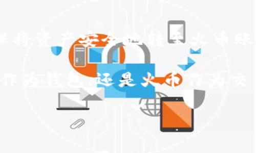    imToken提现到火币的详细教程及注意事项  / 

 guanjianci  imToken, 火币, 加密货币, 提现  /guanjianci 

在当今数字资产及区块链技术快速发展的背景下，越来越多的人开始接触和使用加密货币钱包及交易平台。imToken作为当下热门的数字货币钱包之一，不仅方便用户管理数字资产，还提供了丰富的功能。而火币网则是一个大型的交易平台，用户可以在这里交易多种虚拟货币。本文将详细介绍如何将imToken上的资产提现到火币交易所，并提供一些常见问题的解答。

一、了解imToken与火币的基础知识

imToken是一款广受欢迎的数字货币钱包，支持多种主流的加密货币，包括以太坊（ETH）、比特币（BTC）、链上资产等。用户可以在imToken中安全地管理自己的数字资产、进行交易、享受钱包提供的其他功能。

火币网成立于2013年，是全球领先的数字资产交易平台之一，提供安全、稳定的交易环境，支持多种数字货币的交易。作为用户，您可以在火币上进行交易、投资以及资产管理等操作。

将imToken中的资产提现到火币，可以帮助用户更好地进行货币交易、现金流管理等操作。以下是详细的提现步骤以及注意事项。

二、imToken提现到火币的步骤

1. **打开imToken钱包**：首先确保您已经下载并安装了imToken钱包，并且成功创建了钱包账户及导入了相应的数字资产。

2. **选择要提现的数字资产**：在imToken中，点击首页面上的“资产”选项，您将看到自己持有的各种数字资产。选择您希望提现到火币的数字资产，例如以太坊（ETH）。

3. **获取火币的充值地址**：登录您的火币账户，进入“资产管理”界面，找到您想要充值的数字资产（如ETH），点击“充值”按钮，系统会生成一个充值地址。请务必复制该地址，确保没有错误。

4. **进行提现操作**：回到imToken钱包，点击您选择的资产。在资产页面中，选择“发送”或者“提现”选项。

5. **输入地址和金额**：在发送钱包界面，粘贴您从火币复制的充值地址。在金额框中，输入您希望转账的金额。之后，您可能需要选择网络费用，通常选择默认即可。

6. **确认交易**：在确认页面，仔细检查交易信息，包括接收地址和金额，确保无误后，可以输入您的钱包密码进行确认。交易确认后，您将看到一个转账成功的提示。

7. **查找交易状态**：您可以在imToken的交易记录中查看此次交易的状态，也可以在火币的“资产管理”中查看到账情况。通常情况下，到账时间会根据网络的繁忙程度有所不同，一般情况下几分钟到半小时之间即可到账。

三、提现中可能遇到的问题及解决方案

在提现过程中，您有可能会遇到一些问题。以下是几个常见问题的解决方案。

1. 提现地址错误，导致资产丢失

首先，确保您复制的火币充值地址无误，因为错误的地址可能导致资产丢失。我们建议您在复制地址时仔细核对，或者尝试使用二维码扫描功能进行充值。

如果您不小心将资产转给了错误的地址，并且该地址并非火币支持的地址，资金可能无法找回。在操作时请务必谨慎，以防出现这样的情况。

2. 提现未到账

如果在预计时间内资产未到账，可尝试以下步骤：首先，在imToken的交易记录中查看提现交易状态。如果状态是“成功”，而火币未到账，则可能需要稍等，网络拥堵的情况下可能会延迟。

如果在一段时间后仍未到账，建议联系火币客服，提供相关的交易hash，便于他们查找。通常，交易记录可以在区块链浏览器上查看，您可以通过交易hash追踪您的资金。

3. 提现手续费问题

在进行提现时，imToken会根据网络状况收取一定的手续费。用户在提现时应仔细查看手续费的金额，以免超出预期。

另外，火币和其他平台对于不同的数字资产也可能有不同的手续费政策，用户在进行资金操作时需要清楚了解这些政策，以避免不必要的损失。

4. 网络环境影响交易速度

交易速度往往受到网络拥堵程度的影响，特别是在市场极度波动时期，很多用户都会同时进行交易，造成网络拥堵。此时，您可能会发现自己的提现在较长时间内未到账。

为了提高交易成功率，建议用户在平时的交易低峰期进行操作，尽量避免在网络拥堵时发送交易。同时可以选择适当的手续费，较高的手续费有助于加速交易确认。

四、总结

imToken钱包为用户提供了便捷、安全的数字资产管理方式，而火币交易所则为用户提供了丰富的交易机会。提现过程虽然相对简单，但在操作过程中仍需要小心谨慎，确保将资产安全地转至火币账户。

在进行提现操作时，务必仔细查看每一个环节，确保地址无误、金额正确。同时了解常见问题及其解决方案，可以帮助用户更好地应对可能出现的困难。无论是选择imToken作为钱包，还是火币作为交易平台，都能为数字资产投资者提供更多的选择和更好的服务。希望上述内容能为您在提现过程中提供帮助。

如果您还有其他问题或需要了解更多相关信息，请随时向我询问！