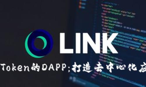 深入探讨imToken的DAPP：打造去中心化应用的新生态