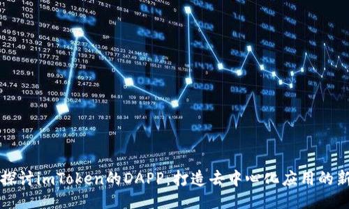 深入探讨imToken的DAPP：打造去中心化应用的新生态