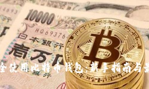 如何安全使用比特币钱包：新手指南与最佳实践