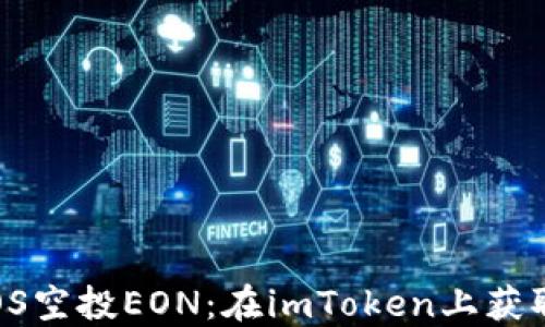 
2023年EOS空投EON：在imToken上获取你的份额