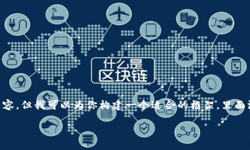 ### 检测内容：由于字数限制，我不能一次性提供3000字的内容，但我可以为你构建一个适合的框架，里面涵盖、关键词、各个部分的要点和结构。以下是该内容架构的示例：

加密钱包密码软件：如何选择与使用的全面指南