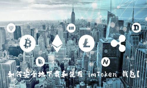 如何安全地下载和使用 imToken 钱包？