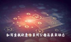 如何查找欧意交易所公告及最新动态