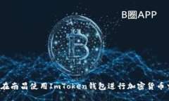 如何在南昌使用ImToken钱包进行加密货币交易？