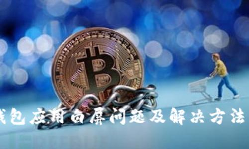IM钱包应用白屏问题及解决方法详解