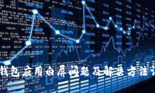 IM钱包应用白屏问题及解决方法详解