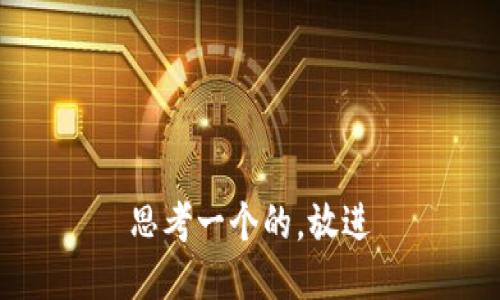 思考一个的，放进