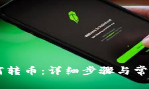 IM钱包如何转币：详细步骤与常见问题解析