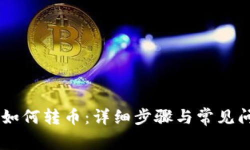 IM钱包如何转币：详细步骤与常见问题解析