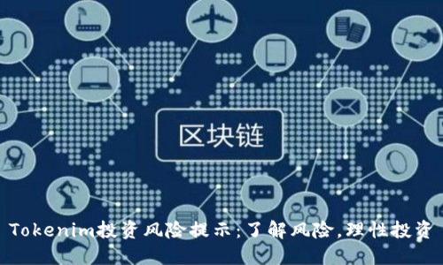 Tokenim投资风险提示：了解风险，理性投资