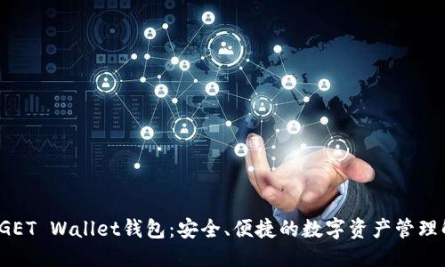 优质
探索BITGET Wallet钱包：安全、便捷的数字资产管理解决方案