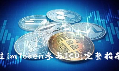 如何通过imToken参与ICO：完整指南与策略